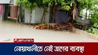 নোয়াখালীতে এখনও বন্যার্তদের উদ্ধারে কোনো তৎপরতা নেই  Noakhali Flood  Jamuna TV [upl. by Ursala]