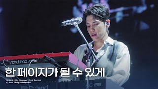 240804 한 페이지가 될 수 있게  원필 WONPIL  인천 펜타포트 락 페스티벌  4K FULL DAY6 직캠 [upl. by Euf]