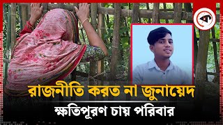 কোনো রাজনীতি করত না জুনায়েদ ক্ষতিপূরণ চায় পরিবার  Junayed  Shariatpur  Kalbela [upl. by Nets794]