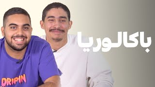 BACCALAURÉAT  VARGAS و TCHUBI عارفين الرابور غي عطيه ورقة و ستيلو و تفرج، داكشي لي درنا مع [upl. by Annadroj]