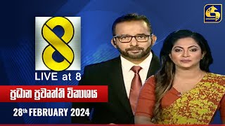 🔴 Live at 8 ප්‍රධාන ප්‍රවෘත්ති විකාශය  20240228 [upl. by Miriam]