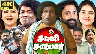 Chutney Sambar Full Movie In Tamil 2024  Yogi Babu Vani Bhojan Charle Myna  360p Facts amp Review [upl. by Alviani]