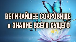 Самое Величайшее Знание во всём Существовании [upl. by Cottle]