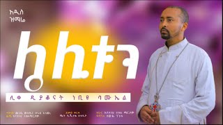 🔴አዲስ ዝማሬ quotሌሊቱን”  Lelitun  ሊቀ ዲያቆናት ነቢዩ ሳሙኤልDeaconNebiyuSamuel [upl. by Grishilde807]