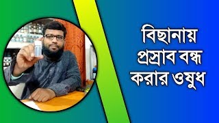 বিছানায় প্রস্রাব বন্ধ করার হোমিওপ্যাথি বায়োকেমিক ওষুধ  bedwetting homeopathic medicine in bangla [upl. by Turoff324]