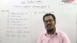 Boolean Algebra Proof using Boolean theorem  বুলিয়ান উপপাদ্য  Saadi Sir [upl. by Awjan]