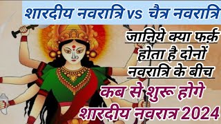 चैत्र नवरात्रि  शारदीय नवरात्रि  अंतर  Navratri 2024  नवरात्रि क्यों मानते है  Sharad Navratri [upl. by Criswell]