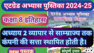 8 ग्रेड अभ्यास पुस्तिका कक्षा 8 सामाजिक विज्ञान अध्याय 2  व्यापार से साम्राज्य तक कंपनी 202425 [upl. by Trilley]