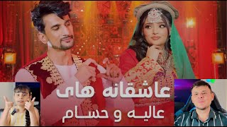 ری اکشن به عاشقانه های عالیه انصاری و حسام فرزان❤️💕Alia Ansari and Hesam Farzan [upl. by Alberta181]