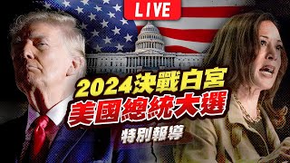 🔴【LIVE】2024美國總統大選開票全紀錄 決戰白宮特別報導｜2024 United States presidential election｜主播王馨儀彭志宇黃貞怡｜TVBS新聞 [upl. by Nivre]