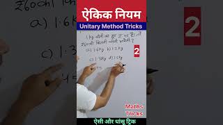 एकिक नियम की शार्ट ट्रिक  Unitary Method short tricks by yudhishthar chaudhary sir algebratricks [upl. by Ahders332]