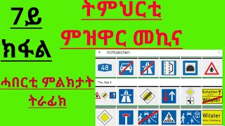 filtetin tibebinDriving license part 7 Tmhrty mzwar mekina 7ይ ክፋል። [upl. by Sashenka682]