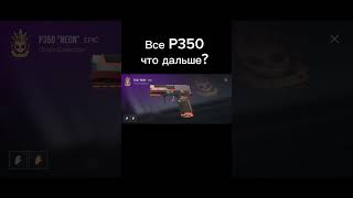 все P350 что дальше стандофф2 standoff2 берсерпоможет [upl. by Clarisse277]