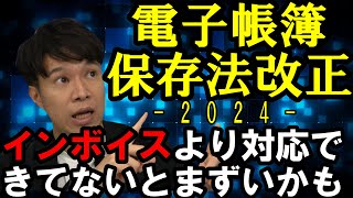 【電子帳簿保存法】制度概要から対応しておかなければならない点まで全体解説（公認会計士・税理士 名波陽平） [upl. by Lraep]