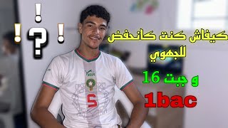 1bacكيفاش وجدت للجهوي باش جبت مزيان،و نصائح باش ماتقولبش [upl. by Iak]