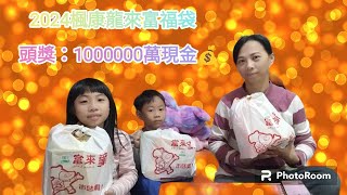 2024 楓康龍來富福袋，頭獎百萬現金，是說這袋子也太陽春了吧！ 中部限定福袋 [upl. by Spiegel]