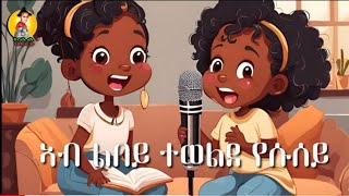 ኣብ ልበይ ተወለደ የሱሰይ  መዝሙር ህጻናት 2024 kids song [upl. by Akemhs]