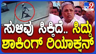 Siddaramaiah ಬೆಂಗಳೂರು ಬ್ಲಾಸ್ಟ್‌ ಬಗ್ಗೆ ಸಿದ್ದರಾಮಯ್ಯ ಶಾಕಿಂಗ್‌ ರಿಯಾಕ್ಷನ್  TV9D [upl. by Aiuqet699]