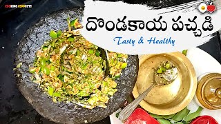 దొండకాయ పచ్చడి  Cooking Connects  Dondakaya Pachadi  Telugu Vantalu  Ivy Gourd [upl. by Cruce]