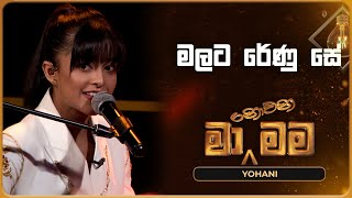 Malata Renu Se මලට රේණු සේ Yohani Ma Nowana Mama TV Derana [upl. by Aniz294]