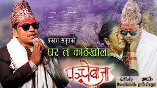 New Panche Baja song 2018 घर त काठेखोलापञ्चे बाजा Prakash Saput [upl. by Apple]