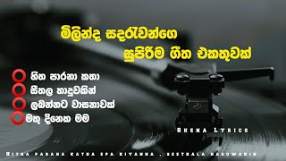 මිලින්ද සදරැවන්ගෙ සුපිරිම ගීත එකතුවක්Milinda Sandaruwan 2024 Live Show Song Official Lyrics Video [upl. by Nennahs]