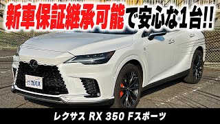 【レクサス RX 350 Fスポーツ】”新型RXが市場最安値でカババに出品中！マクレビ付きでドライブ好きな方にはぴったりの1台です！” [upl. by Shae984]