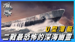 【U型潛艇】二戰最恐怖的深海幽靈，擊毀3500艘艦艇，德國跨時代的超級潛艇，英國首相丘吉爾回憶這是最害怕的武器 [upl. by Doble]