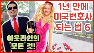 1년안에 미국변호사 되는법⑥ quot아웃라인quot의 모든것 [upl. by Emilia922]