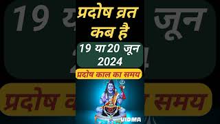 प्रदोष व्रत कब है  Pradosh Vrat Kab Hai  Jeth Pradosh 2024  Pradosh Kab Hai  Jyesth Pradosh 2024 [upl. by Gnouhk]