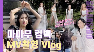 Vlogㅣ마마무 Where Are We Now MV 촬영7주년새로운 컨셉첫 발라드 타이틀 [upl. by Weisbart]