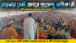 রায়নায় ভোট প্রচারে শুভেন্দু অধিকারী কী বললেন জানতে হলে শুনুন  BJP প্রার্থী অসীম সরকার মহাশয় [upl. by Eckhardt]