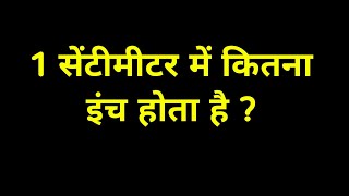 1 सेंटीमीटर में कितना इंच होता है  1 centimetre mein kitna inch hota hain  1 cm me kitna inch [upl. by Anjali]