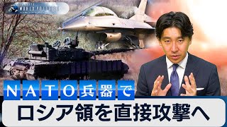 ロシア領をNATO兵器で直接攻撃へ～ロシア軍の“変化”のワケは【豊島晋作のテレ東ワールドポリティクス】 [upl. by Terriss]