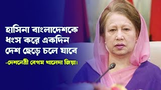 হাসিনা বাংলাদেশকে ধংস করে একদিন দেশ ছেড়ে চলে যাবে দেশনেত্রী বেগম খালেদা জিয়া। [upl. by Thomasine]