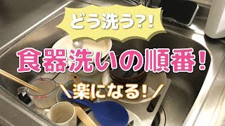 【食器洗い】楽になる？！食器洗い方法！ポイントは順番にアリ [upl. by Sicnarf289]