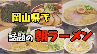 【岡山県で話題の朝ラーメン を徹底調査！】 [upl. by Zosema118]