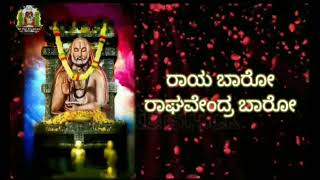 Raya baro raghavendra baro  ರಾಯ ಬಾರೋ ರಾಘವೇಂದ್ರ ಬಾರೋ song with lyrics [upl. by Amalberga]