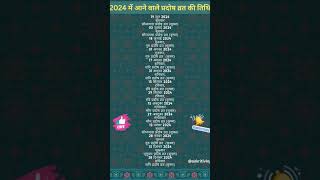 Pradosh Vrat in 2024 2024 के प्रदोष व्रत pradoshvrat2024 pradoshvrat2024 [upl. by Alihet]