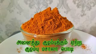 அனைத்து குழம்புக்கும் ஏற்ற குழம்பு மசாலா பொடி  Kulambu Masala Powder In Tamil KulambuMasalaPowder [upl. by Sola]