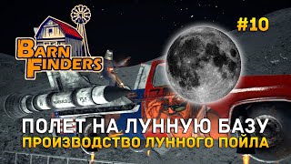 Полет на Лунную базу Производство Лунного пойла  Barn Finders 10 [upl. by Natty570]