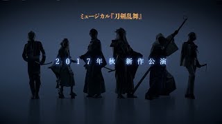 ミュージカル『刀剣乱舞』新作公演告知映像 [upl. by Alyakcim961]