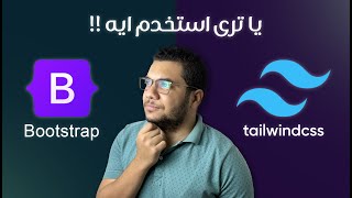 Bootstrap Vs Tailwind استخدم ايه فيهم ؟ [upl. by Garnes468]