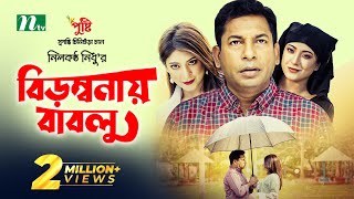 Bou Amar  Mosharraf Karim  Aparna Ghosh  Sajin Ahmed Babu  Bangla New Natok  Eid Natok 2018 [upl. by Lochner833]