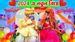 ২০২৪ এ নতুন বিয়ে ।। 2024 a Notun Biye ।। 2024 Special Funny Video ।। New Year Comedy Video 2024 ।। [upl. by Aleen]