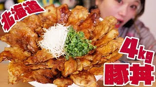 【大食い】豚肉30枚！北海道の帯広豚丼4㎏！豚肉満開♥幸せ満点♥【ロシアン佐藤】【Russian Sato】 [upl. by Elliot]