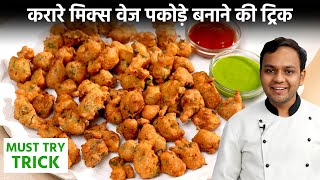 क्रिस्पी मिक्स वेज पकोड़े रेसिपी  New Trick Mix Vegetable Pakora Crispy Recipe  CookingShooking [upl. by Victoir]