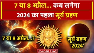 Surya Grahan 2024 7 या 8 अप्रैल सूर्य ग्रहण कब है  Surya Grahan  Solar Eclipse 2024  वनइंडिया [upl. by Furmark]