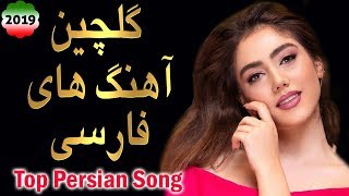 Persian Music  Iranian Music 2019  Iranische Musik  آهنگ جدید ایرانی شاد و عاشقانه [upl. by Neall]