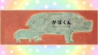 かばくん 絵本 読み聞かせ 動画 [upl. by Polk]